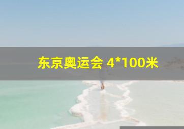 东京奥运会 4*100米